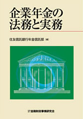 企業年金の法務と実務