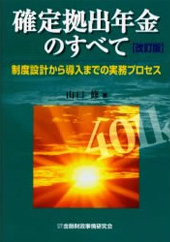 確定拠出年金のすべて ―制度設計から導入までの実務プロセス―