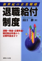 退職給付制度 ―新世紀の企業戦略―