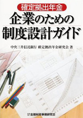 確定拠出年金　企業のための制度設計ガイド