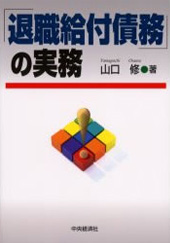 「退職給付債務」の実務