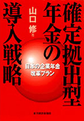 確定拠出年型年金の導入戦略 ―日本の企業年金改革プラン―