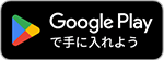 Google Playで手に入れよう