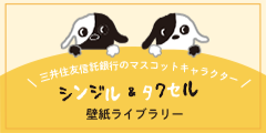 三井住友信託銀行のマスコットキャラクター シンジル＆タクセル 壁紙ライブラリー