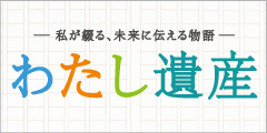 わたし遺産 私が綴る、未来に伝える物語 第8回 受賞作品発表