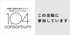 投資で未来を変えていく20代コンソーシアム 104consortium この活動に参加しています
