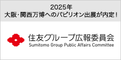 2025年大阪・関西万博へのパビリオン出展が内定！住友グループ広報委員会