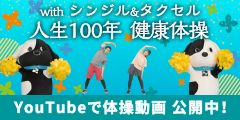with シングル&タクセル 人生100年 健康体操 YouTubeで体操動画 公開中!