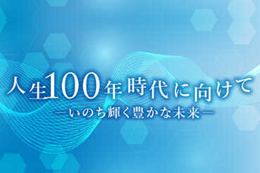 人生100年時代に向けて-いのち輝く豊かな未来-