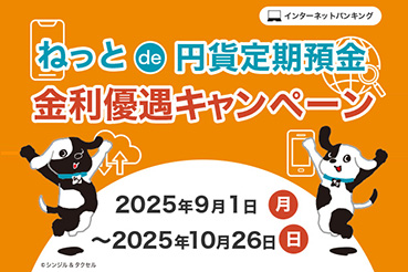 ねっと de 円貨定期預金金利優遇キャンペーン 2025年9月1日（月）～2025年10月26日（日）