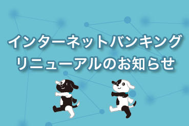 インターネットバンキング リニューアルのお知らせ