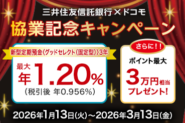 三井住友信託銀行×ドコモ 協業記念キャンペーン 新型定期預金〈グッドセレクト（固定型）〉3年 最大年1.20%（税引後 年0.956%）さらにポイント最大3万円相当プレゼント！ 2026年1月13日（火）～2026年3月13日（金）