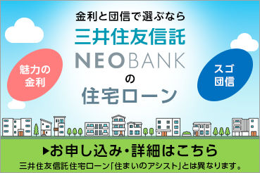 金利と団信で選ぶなら三井住友信託NEOBANKの住宅ローン 魅力の金利 スゴ団信 お申し込み・詳細はこちら 三井住友信託住宅ローン「住まいのアシスト」とは異なります。