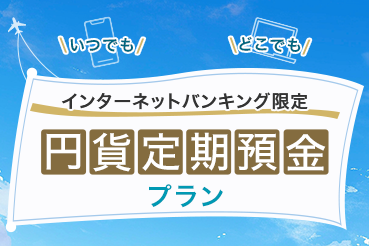 インターネットバンキング限定 円貨定期預金プラン