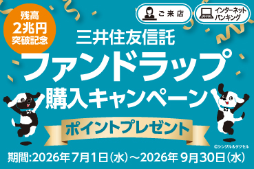 残高2兆円突破記念 三井住友信託ファンドラップ購入キャンペーン ポイントプレゼント 期間：2026年7月1日（水）～2026年9月30日（水）