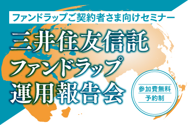 ファンドラップご契約者さま向けセミナー 三井住友信託ファンドラップ運用報告会 参加費無料予約制