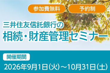 参加費無料 予約制 三井住友信託銀行の相続・財産管理セミナー 開催期間：2026年9月1日（火）～ 10月31日（土）