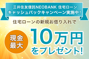 三井住友信託NEOBANK 住宅ローン キャッシュバックキャンペーン実施中！住宅ローンの新規お借り入れで現金最大10万円をプレゼント！
