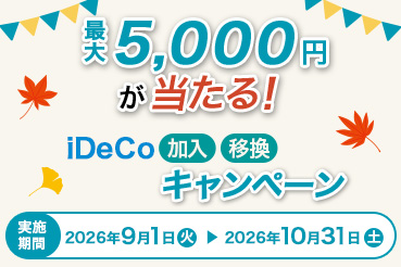 最大5,000円が当たる！ iDeCo加入・移換キャンペーン 実施期間 2026年9月1日（火）～2026年10月31日（土）