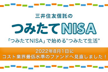 三井住友信託のつみたてNISA 「つみたてNISA」で始める"つみたて生活" 2022年8月1日にコスト業界最低水準のファンドへ見直しました！