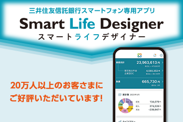 三井住友信託銀行スマートフォン専用アプリ Smart Life Designer スマートライフデザイナー