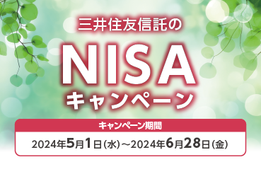 三井住友信託のNISAキャンペーン キャンペーン期間 2024年5月1日（水）～2024年6月28日（金）