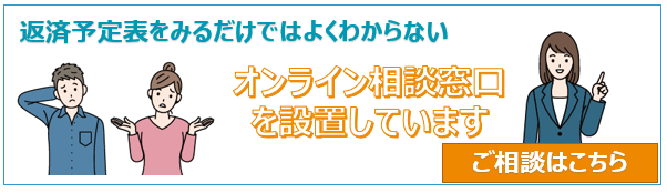 返済予定表をみるだけではよくわからない オンライン相談窓口を設置しています ご相談はこちら