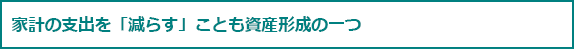 家計の支出を「減らす」ことも資産形成の一つ