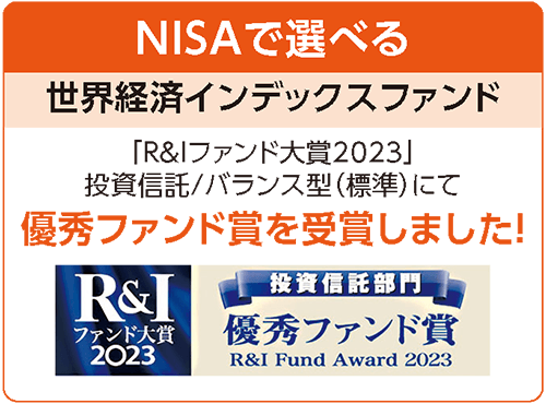 NISAで選べる世界経済インデックスファンド 「R&Iファンド対象2023」投資信託/バランス型（標準）にて優秀ファンドを受賞しました！