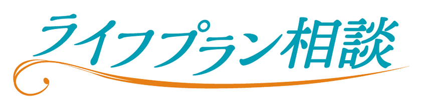 ライフプラン相談