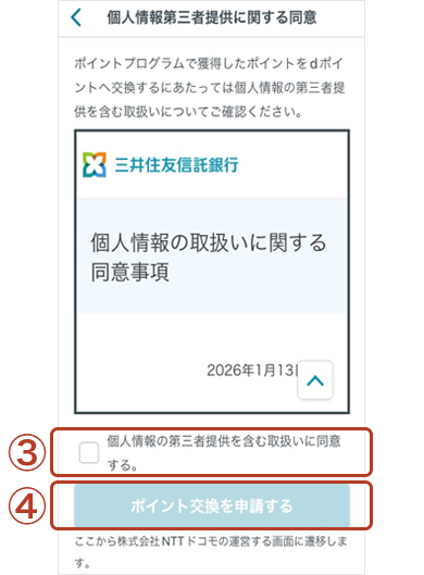 スマートライフデザイナー個人情報第三者提供に関する同意画面