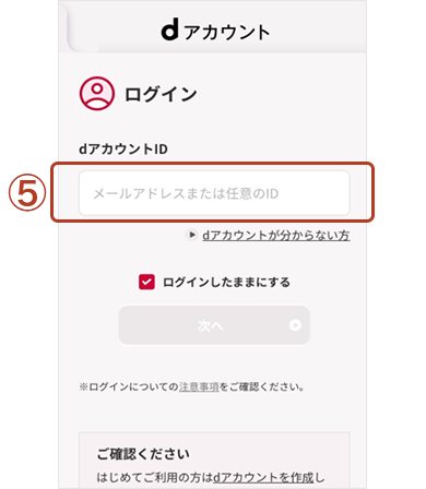 dアカウントID入力画面