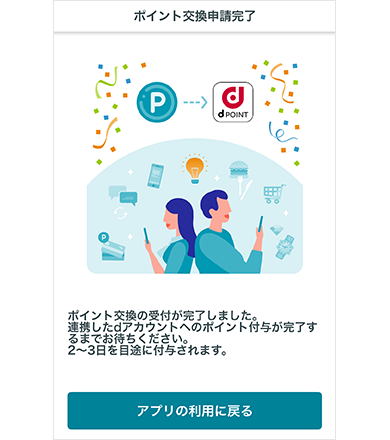 スマートライフデザイナーポイント交換申請完了画面