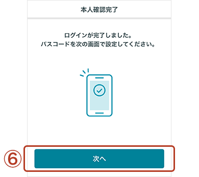 スマートライフデザイナー本人確認完了画面