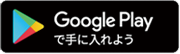 google playで手に入れよう