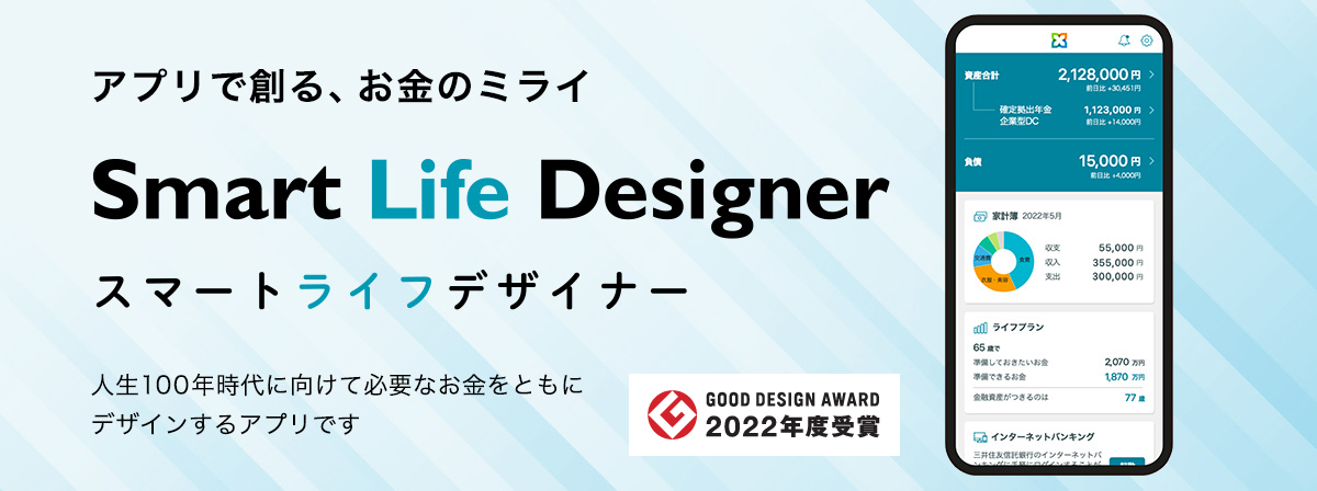 アプリで作る、お金のミライ　Smart Life Designer スマートライフデザイナー 人生100年時代に向けて必要なお金をともにデザインするアプリです。2022年4月リリース予定!!