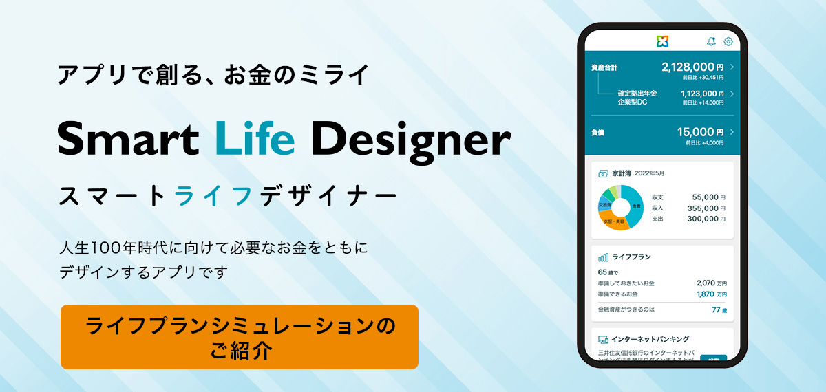 アプリで創る、お金のミライ　Smart Life Designer スマートライフデザイナー 人生100年時代に向けて必要なお金をともにデザインするアプリです。