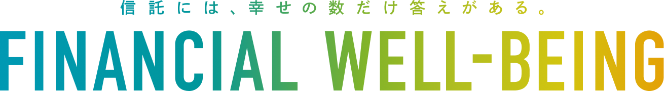 FINANCIAL WELL-BEING 信託には、幸せの数だけ答えがある。