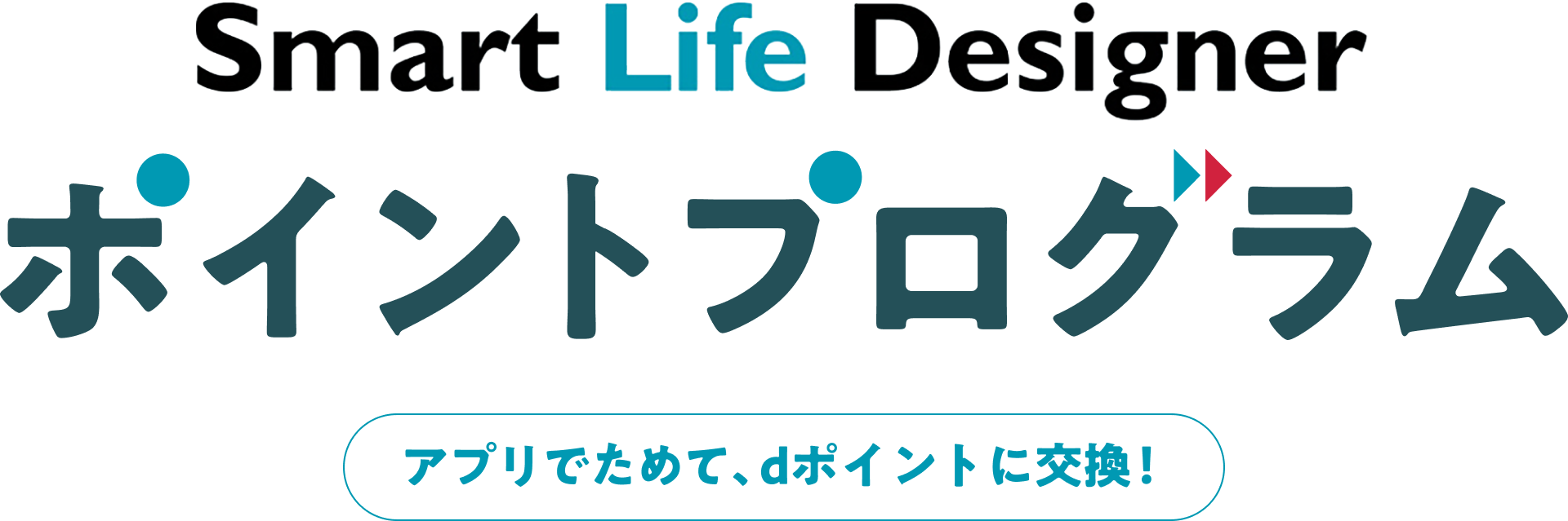スマートライフデザイナーポイントプログラム アプリでためて、dポイントに交換