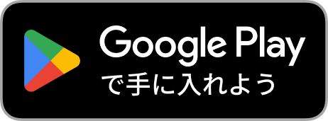 Google Playでダウンロード
