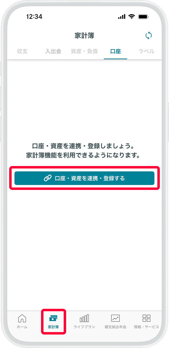 画面下部から家計簿を選択し、中央の口座・資産を連携・登録するをタップ