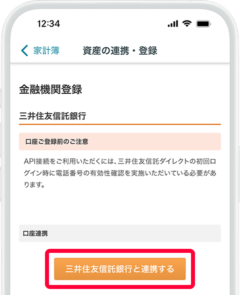 三井住友信託銀行と連携するボタンをタップ