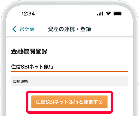 住信SBIネット銀行と連携するボタンをタップ
