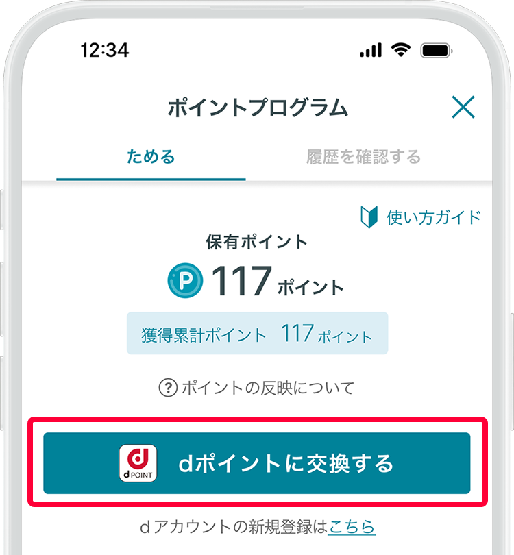 100ポイント以上保有している場合は、「dポイント交換ボタン」が有効になるため、タップしてください。