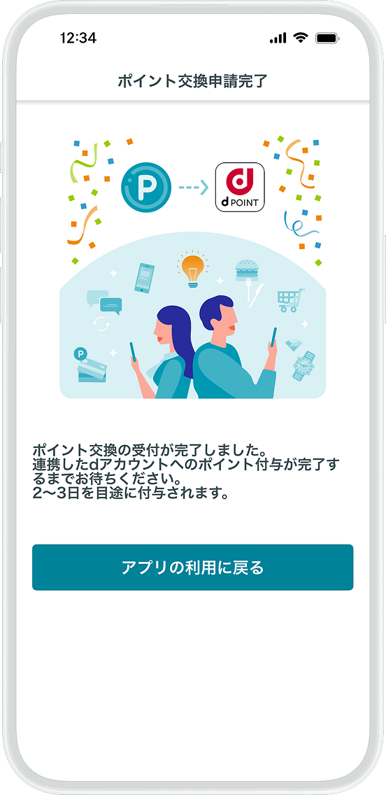 交換申請完了画面