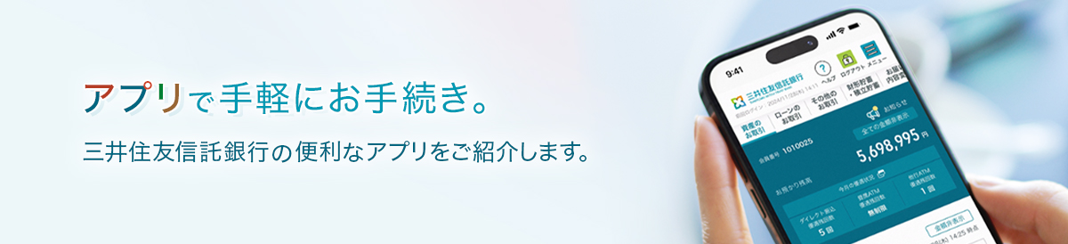 アプリで手軽にお手続き。三井住友信託銀行の便利なアプリをご紹介します。