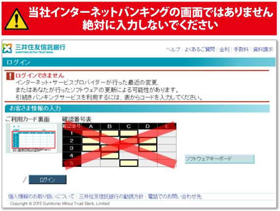 当社インターネットバンキングの画面ではありません絶対に入力しないでください