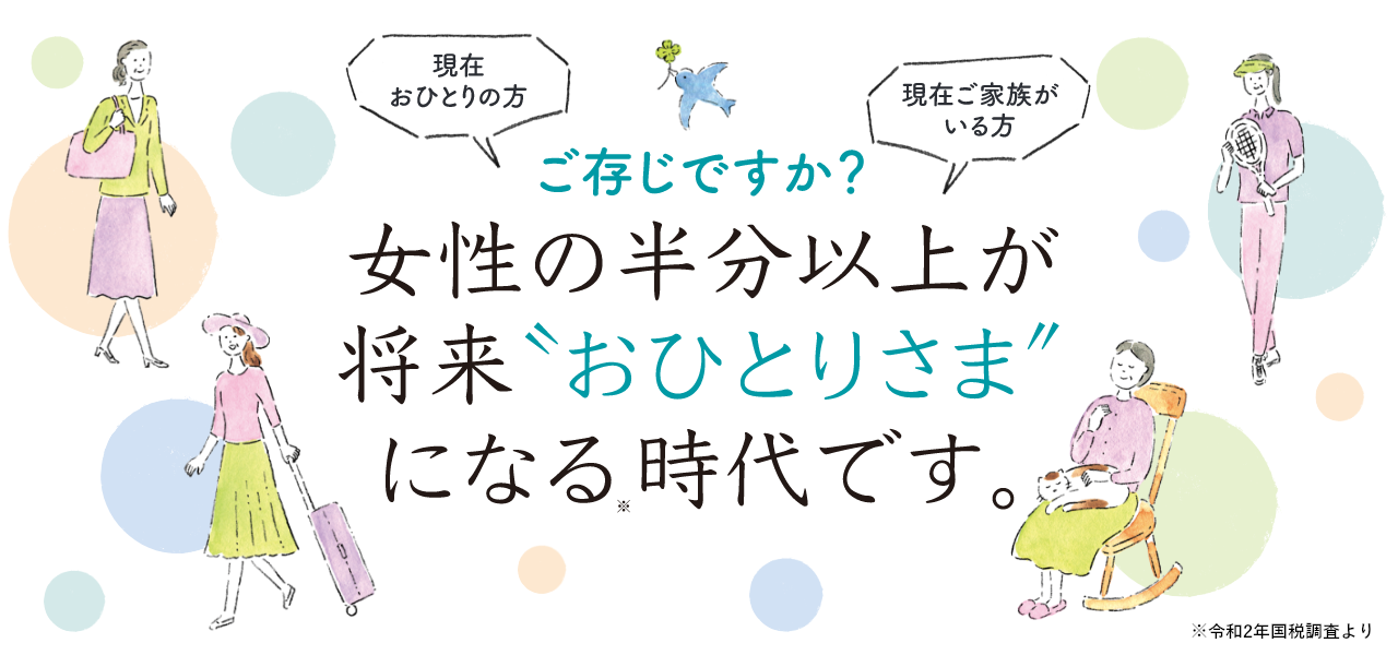 おひとりさま信託 | 三井住友信託銀行株式会社