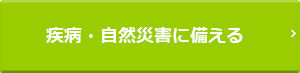 疾病・自然災害に備える
