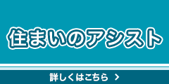 住まいのアシスト 詳しくはこちら